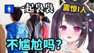 “你们男厕的边界感呢？！”外国表妹都不好意思了
