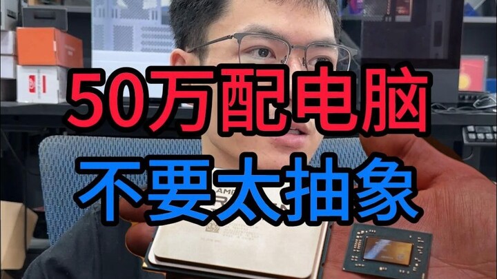 500,000 yuan for a computer? Let's see what kind of specs we can get!