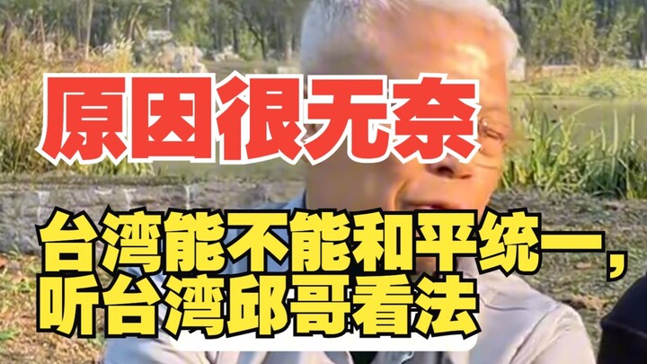 台湾能不能和平统一，听台湾邱哥看法