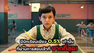 มีนักเรียนเพียง 0.5%เท่านั้นที่ผ่านการสอบเข้าที่ยากที่สุด | สปอยหนัง  | BG MOVIE