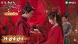 【พากย์ไทย】งานแต่งงานขอท่านโหวกับจี้ม่านเป็นเพียงความฝัน! | Highlight EP29 | คู่บุปผาเคียงฝัน | WeTV