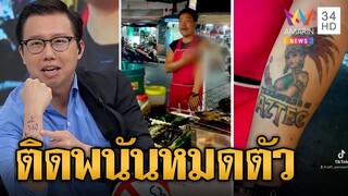 เจ้าของผับติดพนันออนไลน์จนหมดตัว สักชื่อเว็บพนันลงแขนเตือนใจ | ข่าวเที่ยงอมรินทร์ | 26 พ.ค.66