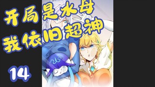 开局是水母，我依旧超神14