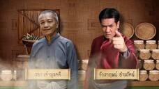 ทองเอกหมอท่าโฉลง ตอนที่1