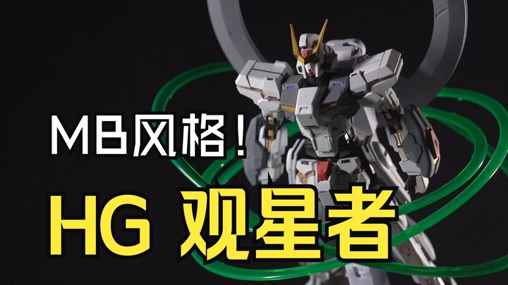 星辉下的探索者！HG观星者! STARGAZER! 【MB造型风格 HG改件 观星者 涂装展示】