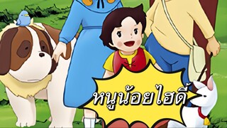 หนูน้อยไฮดี้