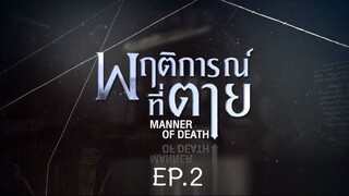 Manner of Death EP.2