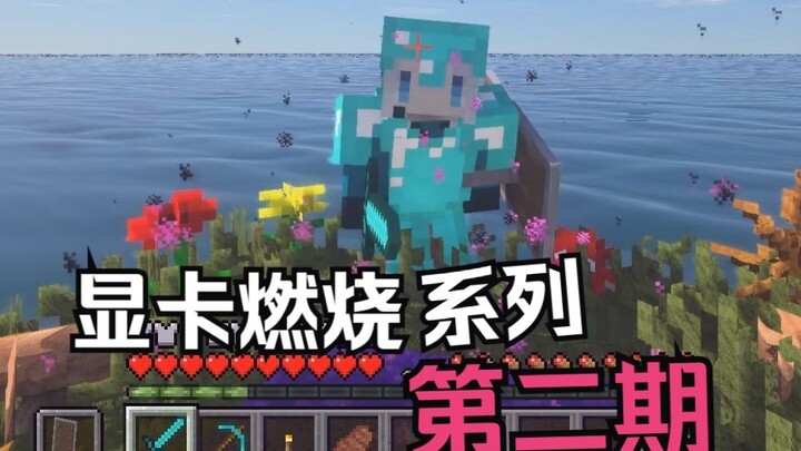 [Graphics Card Burning Series] This is probably the highest‑quality survival mode in Minecraft (Part