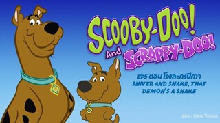 Scooby-Doo & Scrappy-Doo สคูบี้-ดู & สแครปปี้-ดู ตอนที่ 5
