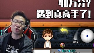 大司马台球竟然遇到40万分的人，眼睁睁看着对面八连杆把台清了，打字一问居然打了10年？