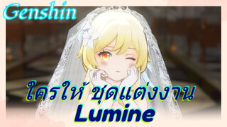 ใครให้ ชุดแต่งงาน Lumine