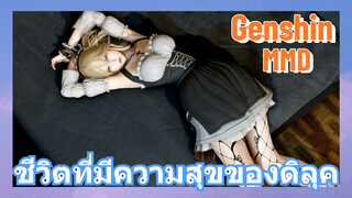 [เก็นชิน MMD] ชีวิตที่มีความสุขของดิลุค