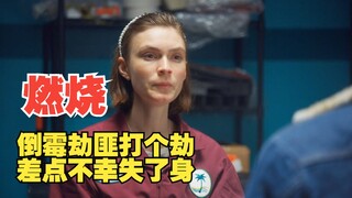 惊悚片：倒霉蛋劫匪被单身女绑架，喂他吃下不明药片后，差点出事，9分钟看完《燃烧》