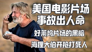 【事故】好莱坞片场出人命 道具枪装了真弹打死摄像导演