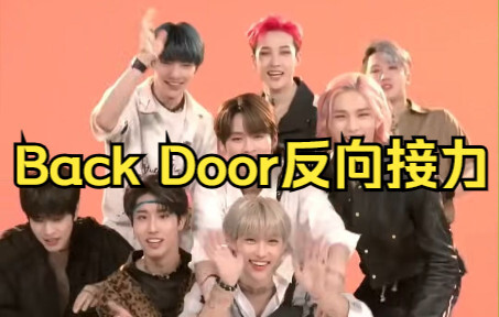 【StrayKids】Back Door 都回到门里去！舞蹈接力倒放版