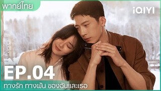 พากย์ไทย: ทางรัก ทางฝัน ของฉันและเธอ (Road Home) | EP.4 (FULL EP) | iQIYI Thailand