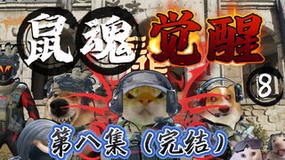 鼠魂觉醒（第八集）