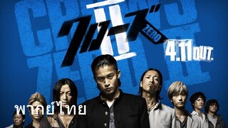 Crows Zero 2 (พากย์ไทย)