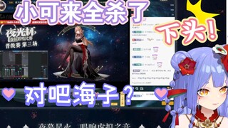 【小海梓】小可来全杀了！对吧海子？艹！下头！锐评精剪《夜光杯 初赛 第三场》#1