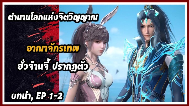 ตำนานโลกแห่งจิตวิญญาณ | บทนำ บทที่ 1-2 : อาณาจักรเทพ, ฮั่วจ้านจี้ ปรากฏตัว!