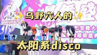 【排球少年】乌野六人的太阳系disco！！排球♪排球♪我们爱排球～♪