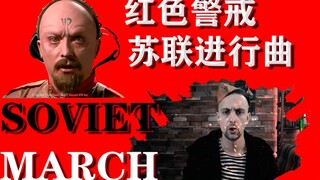 红警苏维埃进行曲俄罗斯人怎么看待【硬核俄语学校】第八节课【CCCP系列】