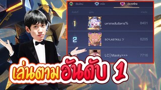 RoV : ลองเล่น Zanis ตามอันดับ 1 ของเซิฟ !