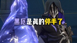 黑厄是真的停手了！