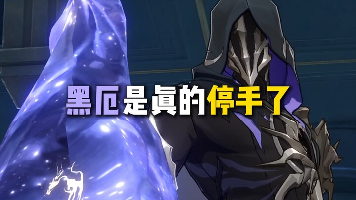 黑厄是真的停手了！