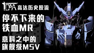 【历史胶流】停不下来的铁血MR！意料之中的旗舰级MSV 004