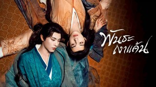 พันธะเงาแค้น (พากย์ไทย)