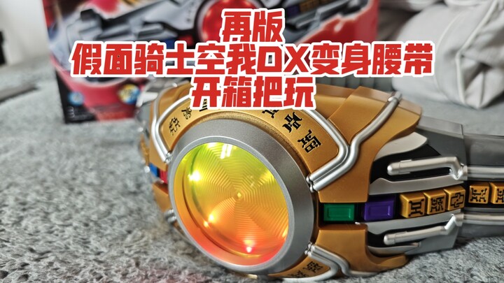 再版假面骑士空我DX变身腰带 开箱把玩