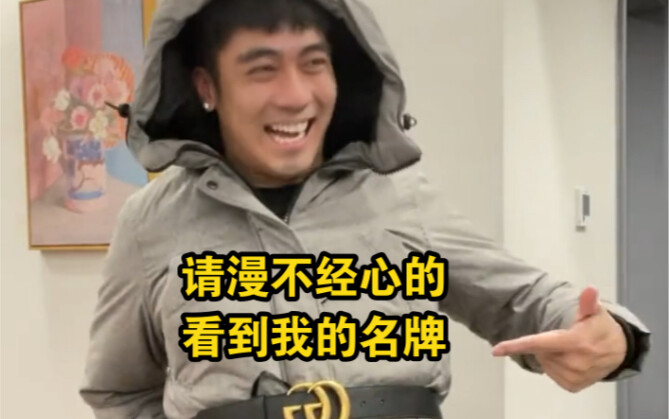 买了名牌的你
