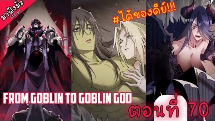 (มังงะจีน) เกิดใหม่เป็นก็อบลินผู้ได้รับพรจากพระเจ้า!! ตอนที่ 70 "พูดถึงแล้ววว"