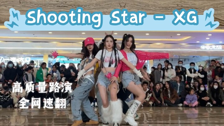 千禧风杀疯了！Shooting Star高质量速翻｜XG ｜Y2k就是yyds