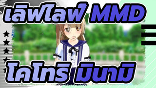 [ เลิฟไลฟ์ MMD] 
โคโทริ มินามิ - DEEP BLUE SONG