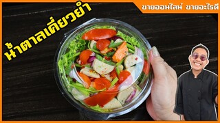 น้ำตาลเคี่ยวสำหรับยำ (สูตรเจ้าดัง) สำหรับทำขาย สูตรใหม่ กลมกล่อมกว่าเดิม  I เชฟแว่น and มนุษย์เมีย