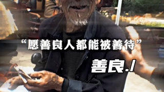 愿善良人都能被善待
