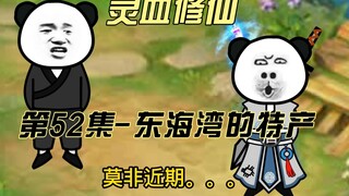 ตอนที่ 52 โอกาสใหม่ในอ่าวตะวันออก?