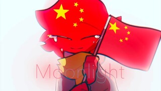 【countryhumans/瓷】春节庆/Moonlight meme