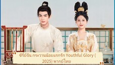 Ep.2 ซีรี่ย์จีน กระวานน้อยแรกรัก Youthful Glory (2025) พากย์ไทย EP.1-30 จบ