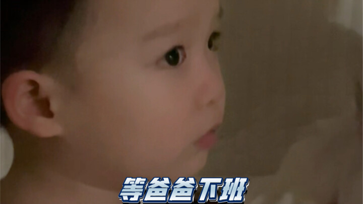 谁家孩子半夜非要等爸爸下班，聊完天才愿意睡觉