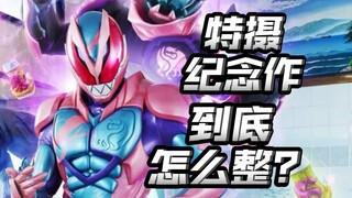 特摄纪念作到底怎么搞？三大特摄的周年又都要到了？【不完全吐槽】