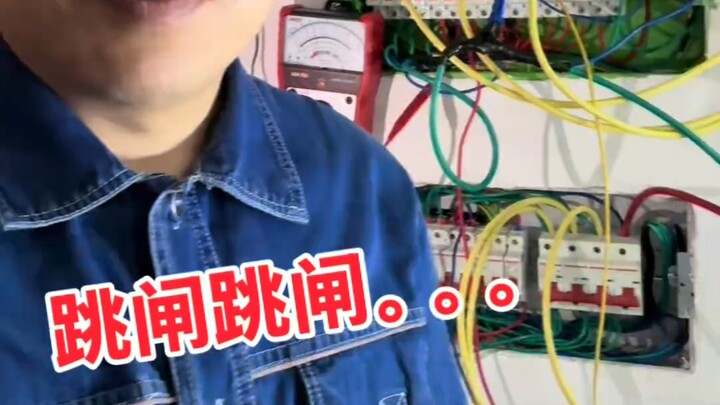 呼叫全国电力工程师和同行，跳闸，搞不定了。