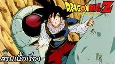 ตอนที่ 121 "โอ๊ส ไม่ได้เจอกันซะนาน โกคูกลับมาแล้วครับ" ดราก้อนบอลแซด Dragon Ball Z สปอย