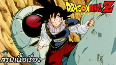 ตอนที่ 121	"โอ๊ส ไม่ได้เจอกันซะนาน โกคูกลับมาแล้วครับ"  	ดราก้อนบอลแซด Dragon Ball Z สปอย