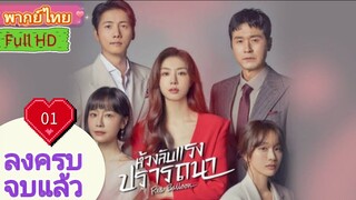 เรด บอลลูน  Ep01  HD1080P พากย์ไทย [2022]