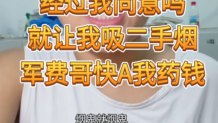 จะให้ฉันโดนควันบุหรี่มือสองโดยไม่ได้รับความยินยอมจากฉันเหรอ? พี่ง่วนเฟ่ย รีบจ่ายค่ายาให้ฉันเร็ว!