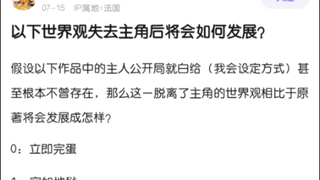 以下世界观失去主角后会如何发展？