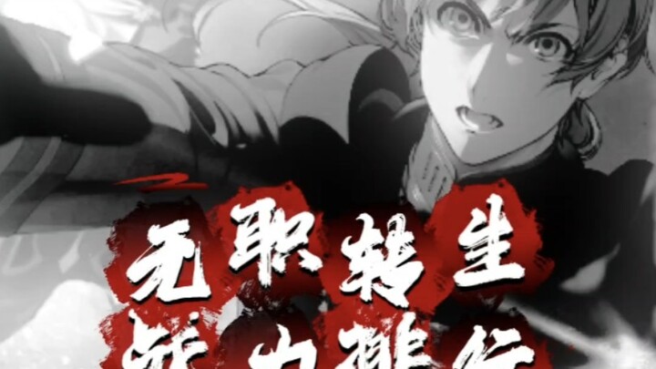无职转生「TOP18」战斗力排行